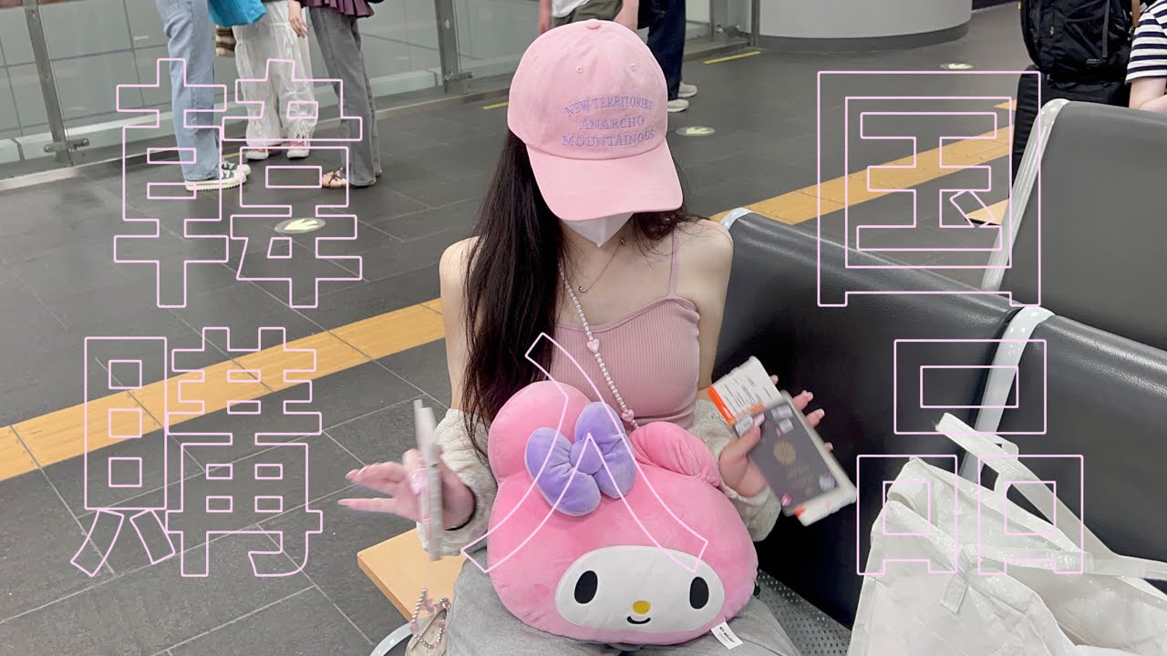 韓国購入品紹介ですﾂﾂﾂﾂ🇰🇷