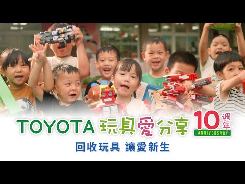 TOYOTA玩具愛分享????????????年來，讓????????????噸玩具踏上新生旅程????????