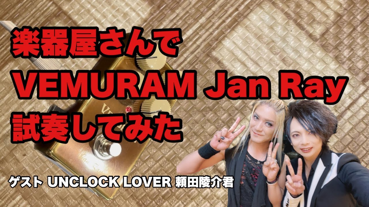 楽器屋さんでVEMURAM / Jan Rayを試奏してみた - YouTube
