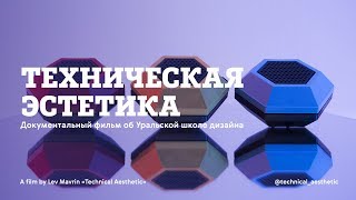«Техническая эстетика» Документальный фильм об Уральской школе дизайна