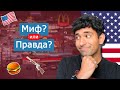 5 мифов об АМЕРИКЕ, которые являются ПРАВДОЙ