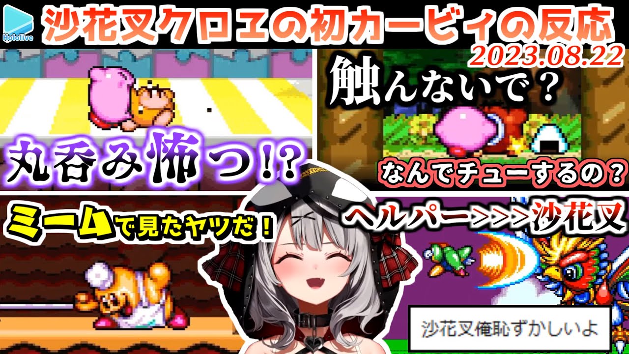 カービィ初プレイの新鮮な反応が面白い沙花叉クロヱ【2023.08.22/ホロライブ切り抜き】