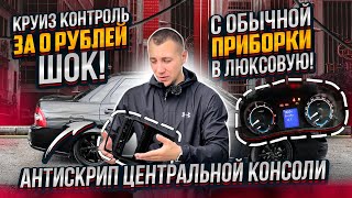 C ОБЫЧНОЙ ПРИБОРКИ В ЛЮКСОВУЮ! КРУИЗ КОНТРОЛЬ ЗА 0 РУБЛЕЙ!АНТИСКРИП ЦЕНТРАЛЬНОЙ КОНСОЛИ! В ПРИОРЕ!