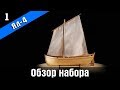 Ял четырёхвёсельный ХIХв. Обзор набора. Стендовый судомоделизм.