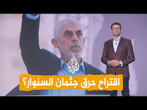 شبكات وزيرة إسرائيلية تقترح حرق جثمان يحيى السنوار