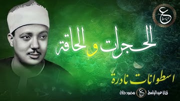 تلاوة رائعة للشيخ عبد الباسط - اسطوانة نادرة من سورتي الحجرات و الحاقة بمطلع الستينيات