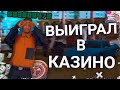 ВЫИГРАЛ ИЗ 100.000$ ЦЕЛЫХ ТРИ МИЛЛИОНА! - TRINITY RP (GTA SAMP)