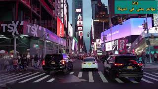 جولة في شوارع مدينة نيويورك  ليلا مشاهدة ممتعه بدقة 4k