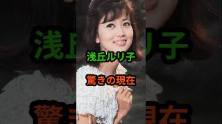 浅丘ルリ子 驚きの現在 #芸能人 #芸能 #浅丘ルリ子 #昭和  #shorts