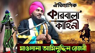 Karbala new waz 2023 Maulana aminuddin rezbi ঐতিহাসিক কারবালার নতুন ওয়াজ মাওলানা আমিনুদ্দিন রেজবী