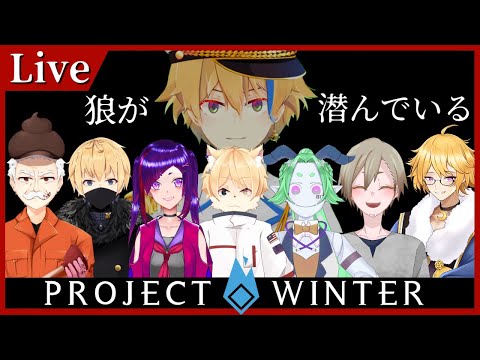 【Project Winter】３億年ぶりの雪山人狼ぉぉぉ！【Vtuber / 晴海みか】