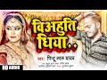     pintu lal yadav new song  beauti dhiya  bhojpuri hit song 2022