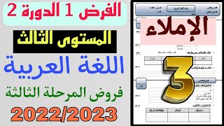 الفرض 1 الدورة 2 | المستوى الثالث ابتدائي | اللغة العربية | الإملاء | فروض المرحلة الثالثة 2023