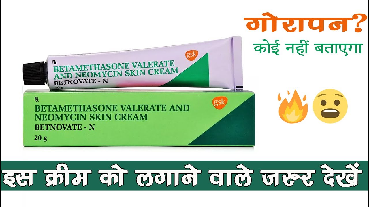 Betnovate C Cream Review in Hindi गोरा बनाने वाली क्रीम का सच