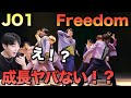 JO1|'Freedom' PERFORMANCE VIDEO Reaction!成長が!成長がぁぁ!!!
