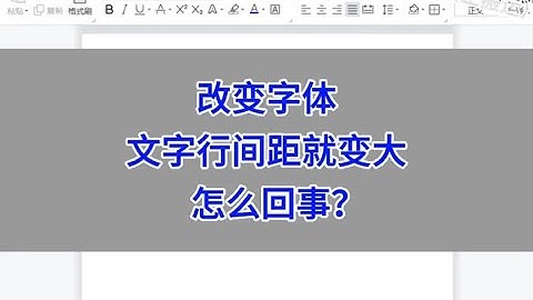 WPS Word文档排版：改变字体，文字行间距就变大，怎么回事？#wps