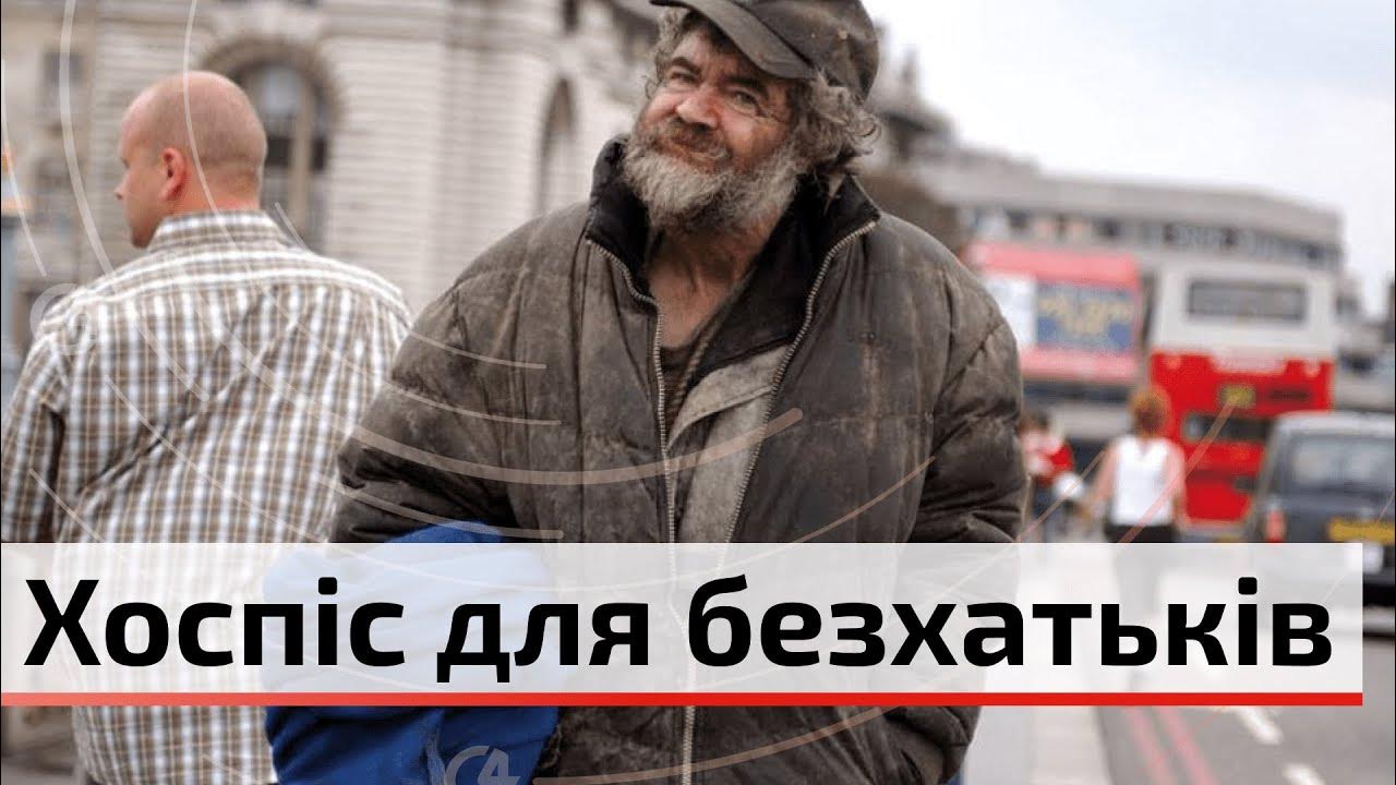 Як у Чернівцях функціонує прихисток для безхатьків? | C4 - YouTube