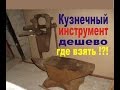 Кузнечный инструмент.Наковальня.Тиски. Где взять по дешевке.