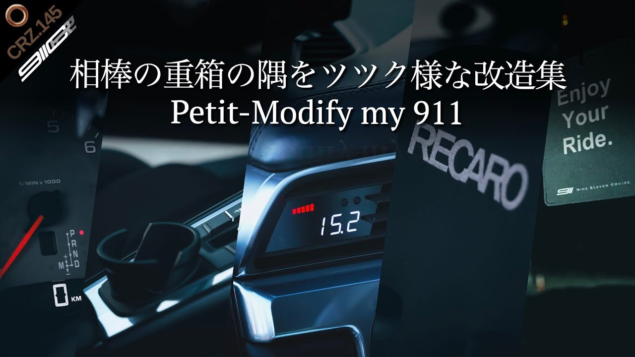 CRZ145 | （愛車紹介）相棒ポルシェ911の重箱の隅をつつくような