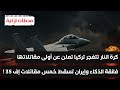 تركيا تكشف عن أول المقاتلات فائقة الذكاء و إيران تسقط خمسة مقاتلات إف 35 محطات تركية تركيا تكشف عن أول المقاتلات فائقة الذكاء و إيران تسقط خمسة مقاتلات إف 35 محطات تركية
