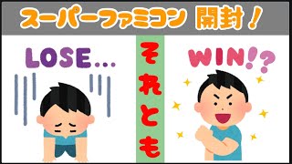 ★スーパーファミコン福袋開封！勝つか負けるか！？いざ開封！！