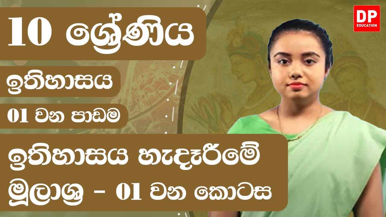 01 වන පාඩම - ඉතිහාසය හැදෑරීමේ මූලාශ්‍ර  -  01 වන කොටස | 10 ශ්‍රේණිය ඉතිහාසය | History Unit 1 Part 01