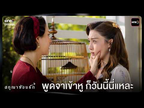 (ENG SUB) พูดจาเข้าหู ก็วันนี้นี่แหละ | Highlight สกุณาซ่อนรัก Ep.06 | 12 พ.ค. 69 | one31