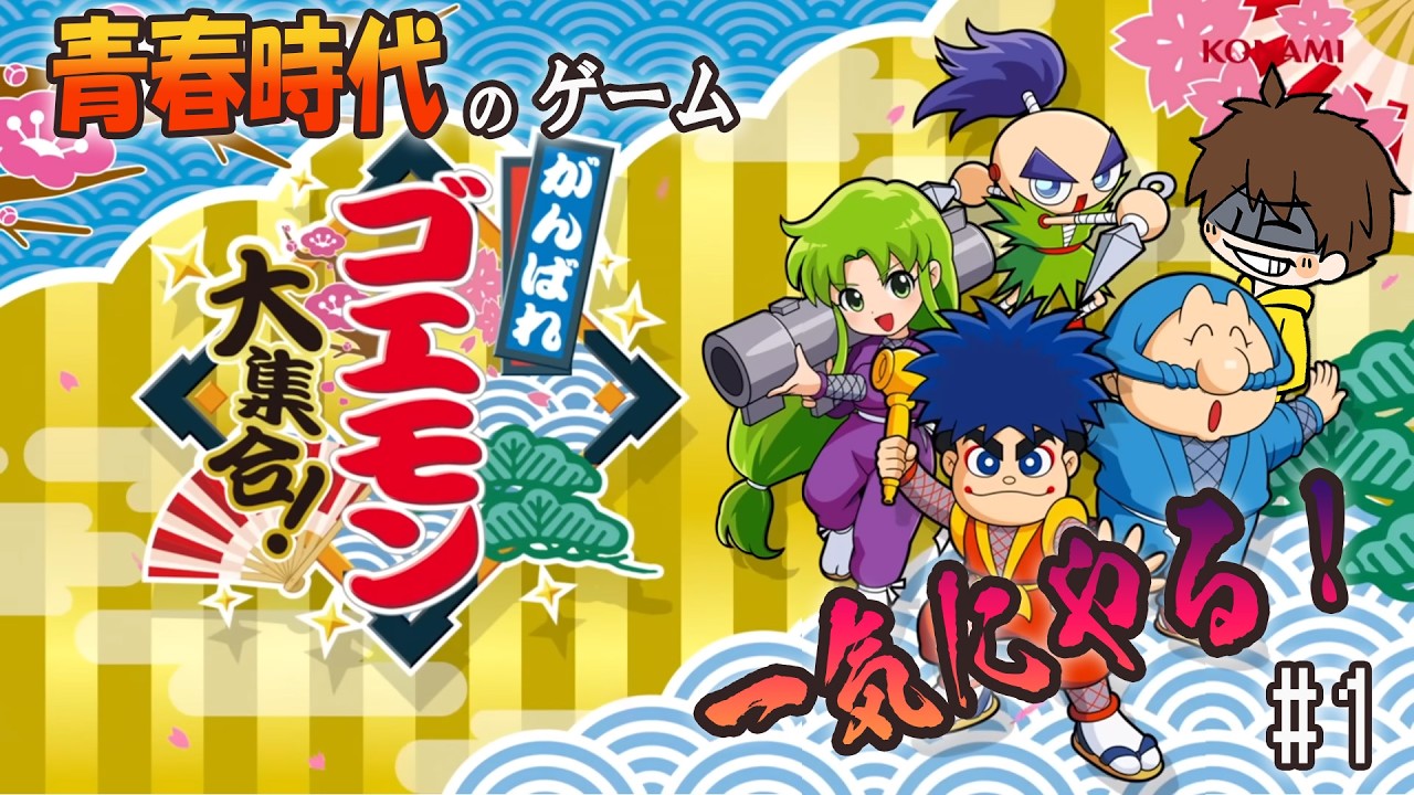 【がんばれゴエモン大集合！】青春のゲームが返ってきた！！！