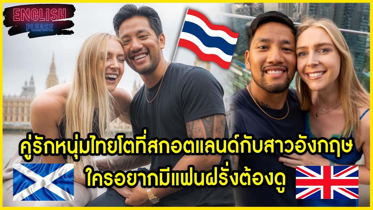 คู่รักหนุ่มไทยโตที่สกอตแลนด์กับสาวอังกฤษใครอยากมีแฟนฝรั่งต้องดู @Geo and Bert