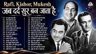 Rafi, Kishor, Mukesh | जब दर्द सुर बन जाता है | Old is Gold | Filmi Hindi Songs