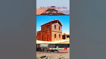 محطة جباب تعتبر محطة من محطات الخط الحديدي الحجاز جباب قرية في حوران ناحية غباغب درعا 