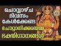 ചൊവ്വഴ്ച ദിവസം കേൾക്കേണ്ട ദേവി സന്ധ്യാനാമങ്ങൾ | Devi Devotional Songs Malayalam| Bakthi ganangal