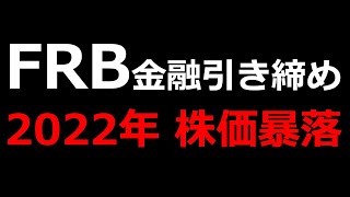 2022年、株価暴落、テーパリングと利上げの問題。【米国、インフレ、CPI、消費者物価指数、日経平均株価、ダウ平均、FRB、FOMC、金融緩和、金融危機、バブル、崩壊】