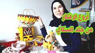 أروع الافكار لحرفة جلد السكاي من بلاد قبايل  البويرة