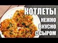 КОТЛЕТЫ ИЗ КРАБОВЫХ ПАЛОЧЕК С СЫРОМ | НЕЖНЫЕ КОТЛЕТЫ С РЫБНЫМ ВКУСОМ БЕЗ КОСТЕЙ