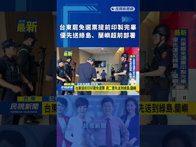 台東罷免選票提前印製完畢　優先送綠島、蘭嶼超前部署
