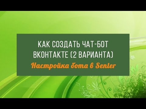 Как создать чат-бот ВКонтакте || Настройка бота в Senler (2 варианта)