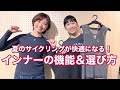 夏のサイクリングが快適になる！インナーの機能＆選び方【Kapelmuur】