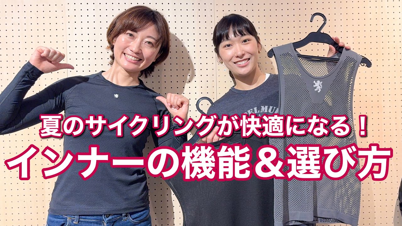夏のサイクリングが快適になる！インナーの機能＆選び方【Kapelmuur】