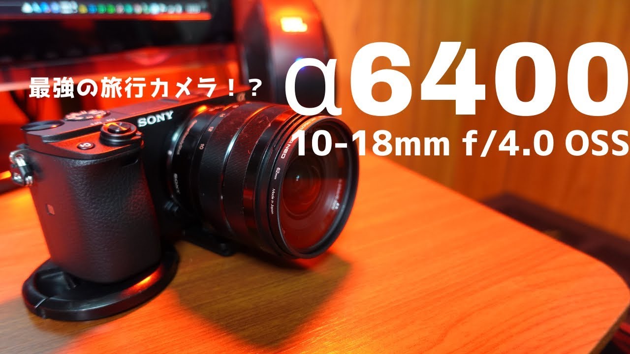 SONY α6400 E 10-18mm F4 OSS SEL1018 をレビュー！ 旅行最強カメラの組み合わせ？ 画角や映り方を検証