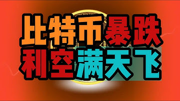 比特币再次暴跌，利空满天飞，散户如何应对？#比特币