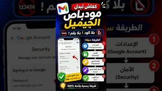 كيفاش نبدل كلمة مرور Gmail بلا رقم هاتف وبلا كود؟ 🔥📱