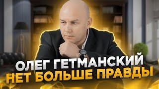 Нет больше правды. Что имелось ввиду? Новая песня! Олег Гетманский. Хиты шансона