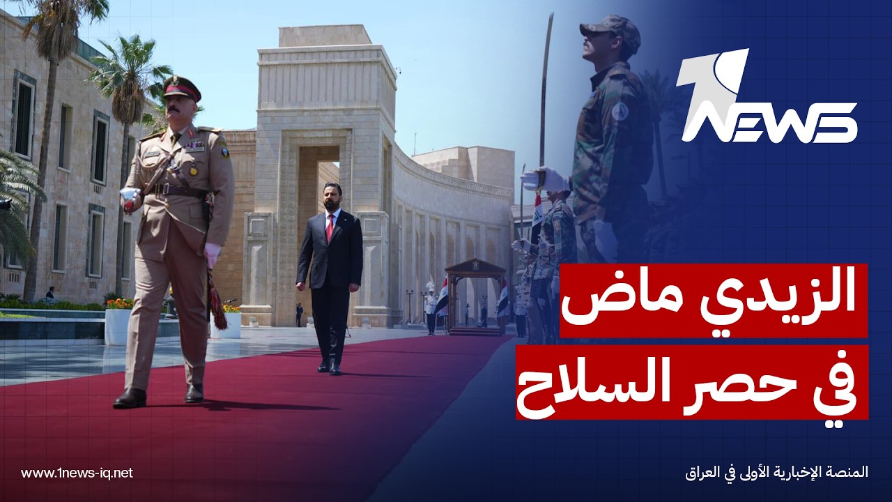 مسؤول حكومي: الزيدي ماضٍ في حصر السلاح بيد الدولة وترسيخ سلطة القانون من أجل استقرار البلد