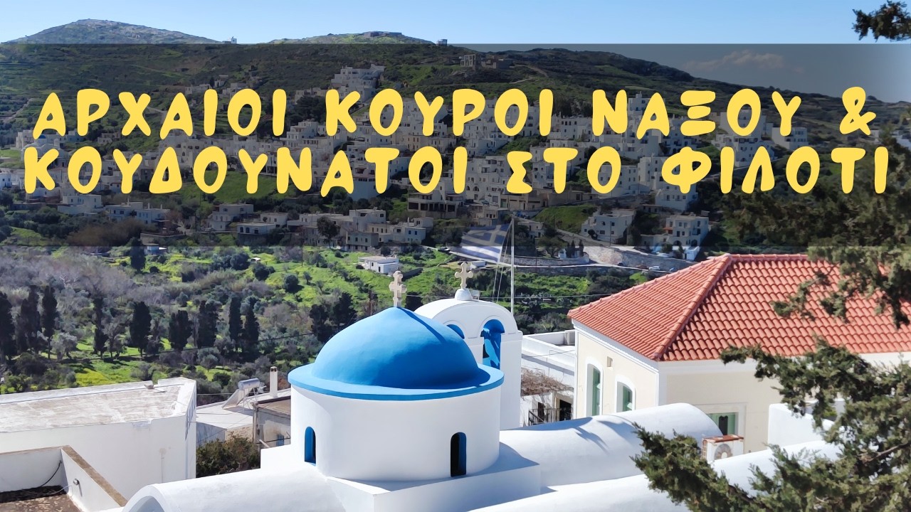 Αρχαίοι Κούροι Νάξου & Κουδουνάτοι στο Φιλότι | Απόκριες 2026