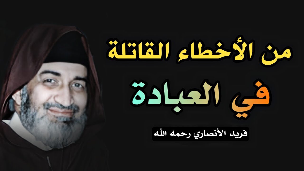 من الأخطاء القاتلة في العبادة ! لا تظن أن أعمالك تكفي لدخول الجنة : فريد الأنصاري رحمه الله 