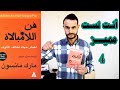 هل أنت لست مميز كتاب فن اللامبالاه الجزء الرابع 