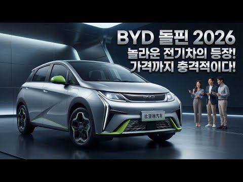 드디어 공개된 BYD 돌핀 2026, 전기차 시장을 뒤흔든 그 실체 (풀 리뷰)