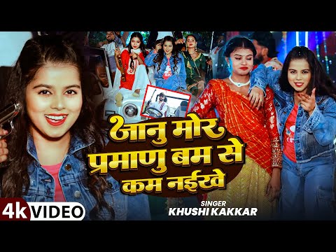 #Video | जानु मोर प्रमाणु बम से कम नइखे | #Khushi Kakkar का ब्लास्ट रंगदारी सांग | #Rangdari Song
