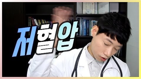 저혈압 l 본태성 저혈압과 기립성 저혈압 l 닥터딩요